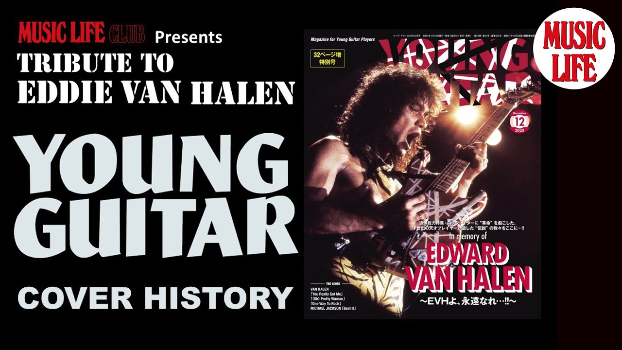 追悼エディ・ヴァン・ヘイレン：YOUNG GUITAR表紙ヒストリー