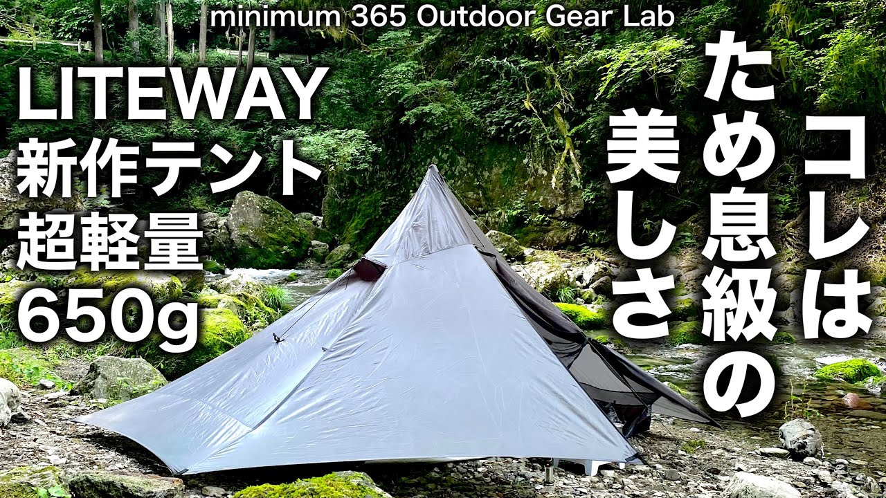 キャンプ道具」わずか645グラム！驚異の軽さ LITEWAYの新作テント