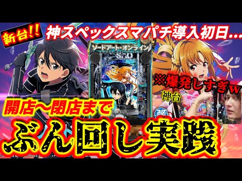 e Sword Art Online SAO] God spec new machine, played from opening