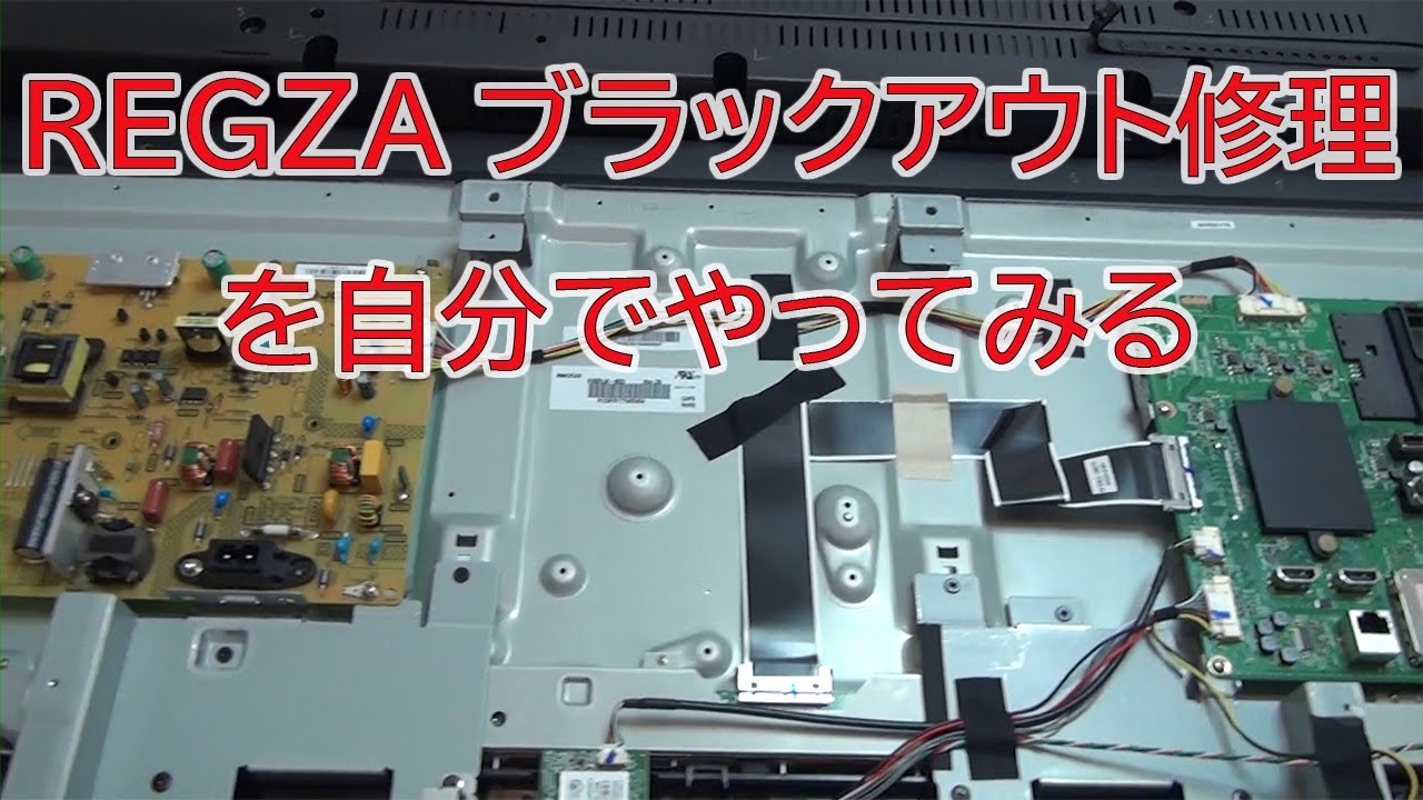 Repairing a blackout on a REGZA LCD TV yourself. It seems that