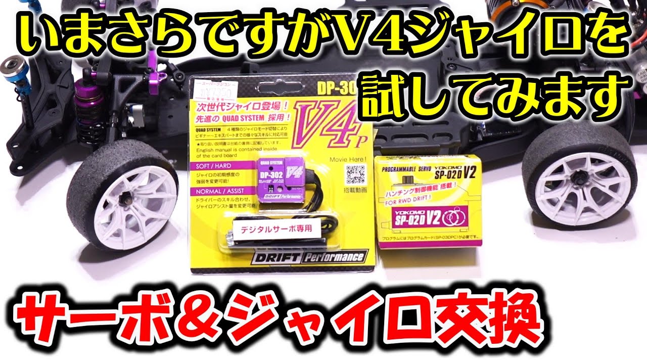 いまさらですがV4ジャイロを試してみます / サーボ&ジャイロ交換