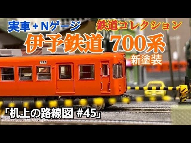 実車+Nゲージ]伊予鉄道700系新塗装「机上の路線図 #45」 - YouTube