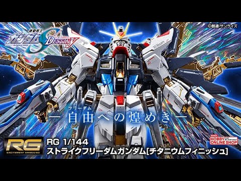RG 1/144 Strike Freedom Gundam [TITANIUM FINISH] - Release Info