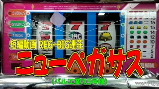 ニューペガサス (パル工業:1.5号機) 短編動画 REG～BIG連荘 パチスロ