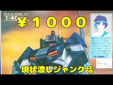 1000円で売ってたジャンク品 旧キット タカラの1/48ダグラムに