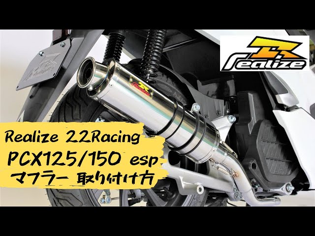 取り付け方・解説】 HONDA PCX125 PCX150 esp (JF81/KF30) Realize
