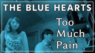 カバー】ザ・ブルーハーツ 「Too Much Pain」(ピアノ) - YouTube