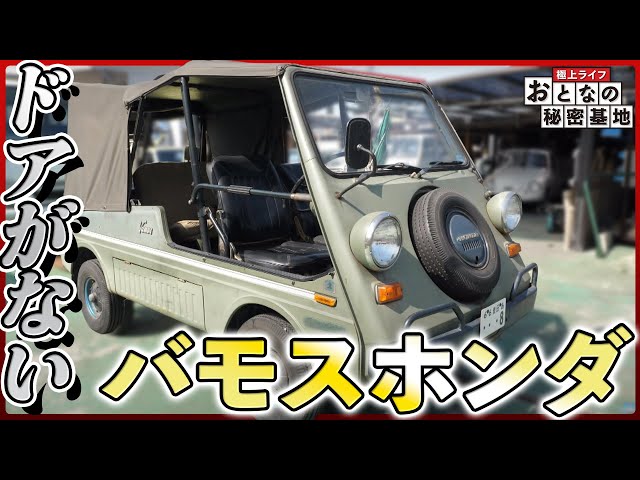 旧車・バモスホンダ】圧倒的な開放感！特撮にも登場するオープンカーを