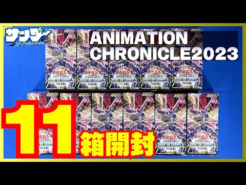 遊戯王】封入率変更！？11箱開封！「ANIMATION CHRONICLE 2023