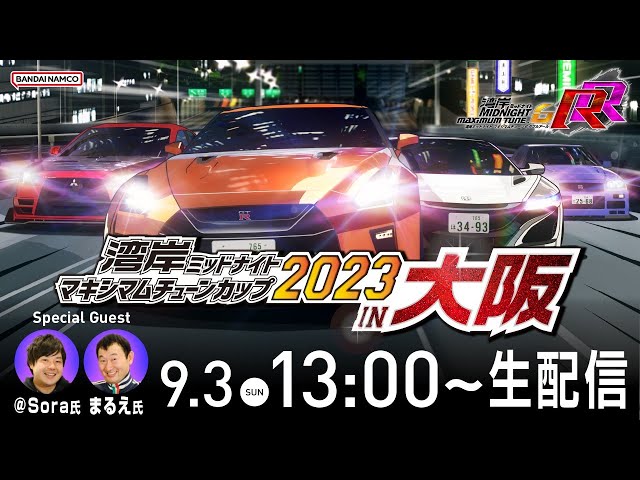 湾岸ミッドナイト マキシマムチューンカップ2023 IN 大阪」生配信