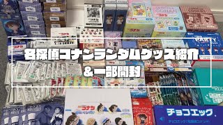 Detective Conan] Introducing the random (unopened) goods I bought