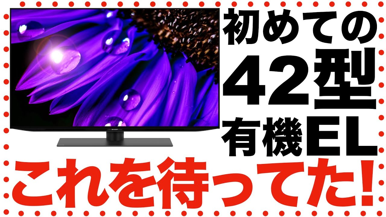 待ち焦がれた42インチの有機ELテレビが、シャープから出た！ - YouTube