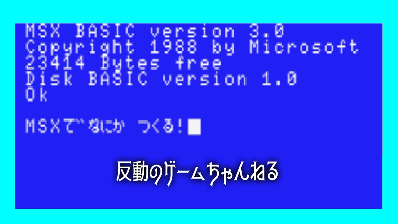 MSXで何かを作る シリーズ＃01 - YouTube