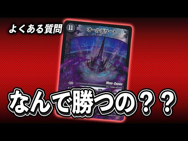 For beginners] Why do you win if you use All Delete? [Duel Masters