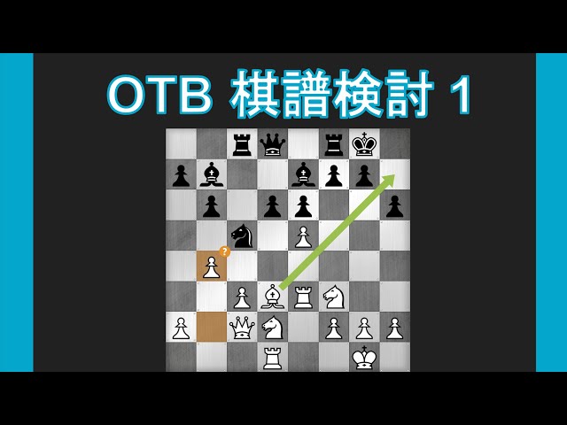 OTB 棋譜検討 1. シシリアン・ディフェンス・アラピン・バリエーション