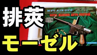 昭和レトロ] 排莢！マツシロ？マルコシ？スーパーモーゼル。 - YouTube