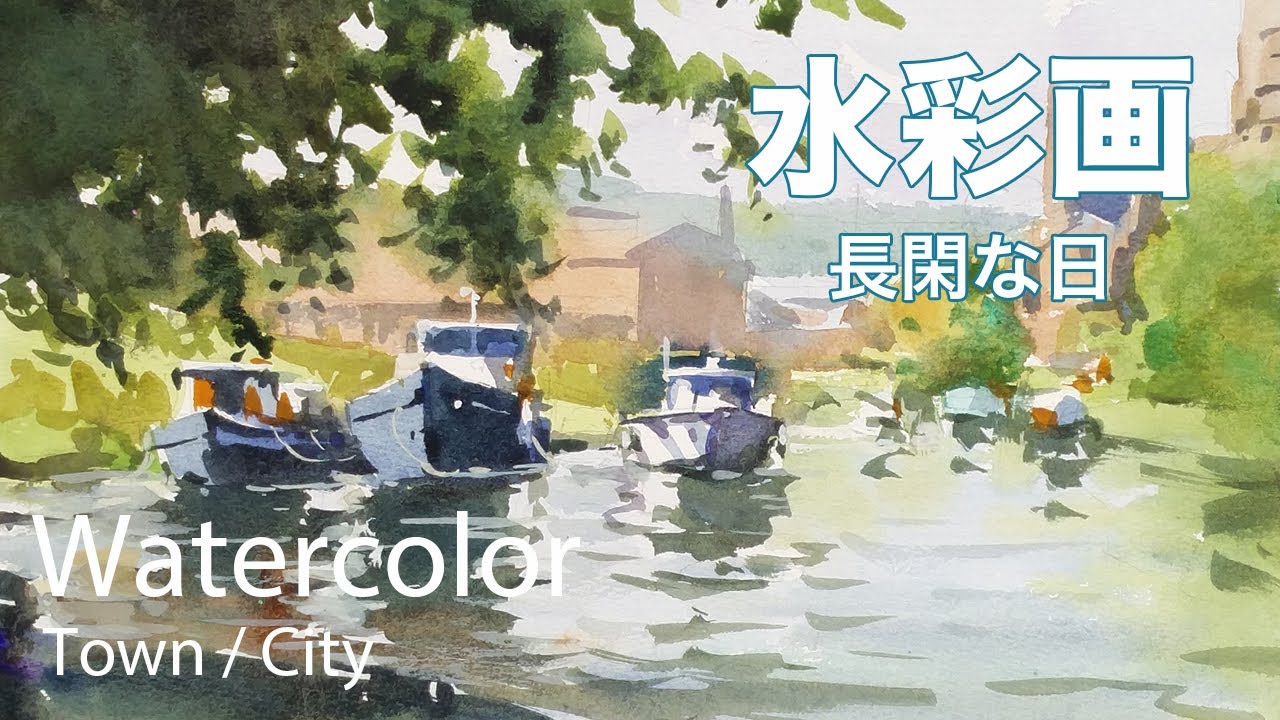 How to loose paint leisurely day in watercolor - 長閑な日 水彩画