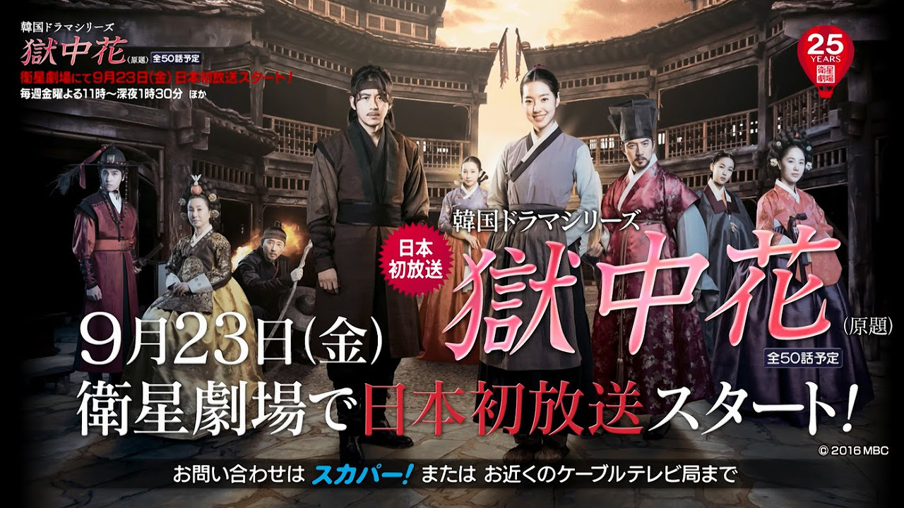 衛星劇場09月＞韓国ドラマ 巨匠イ・ビョンフン監督最新作の『獄中花