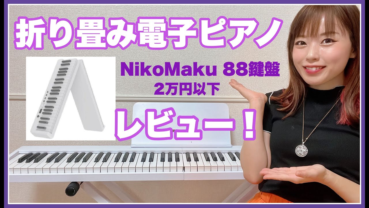 折りたたみ電子ピアノ88鍵盤ニコマク！実際どうなの？ - YouTube