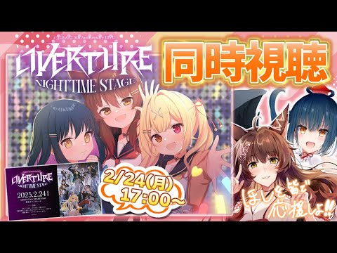 同時視聴】#OVERTURE_Nighttime を山神と一緒に見る👀同期を応援するぞ