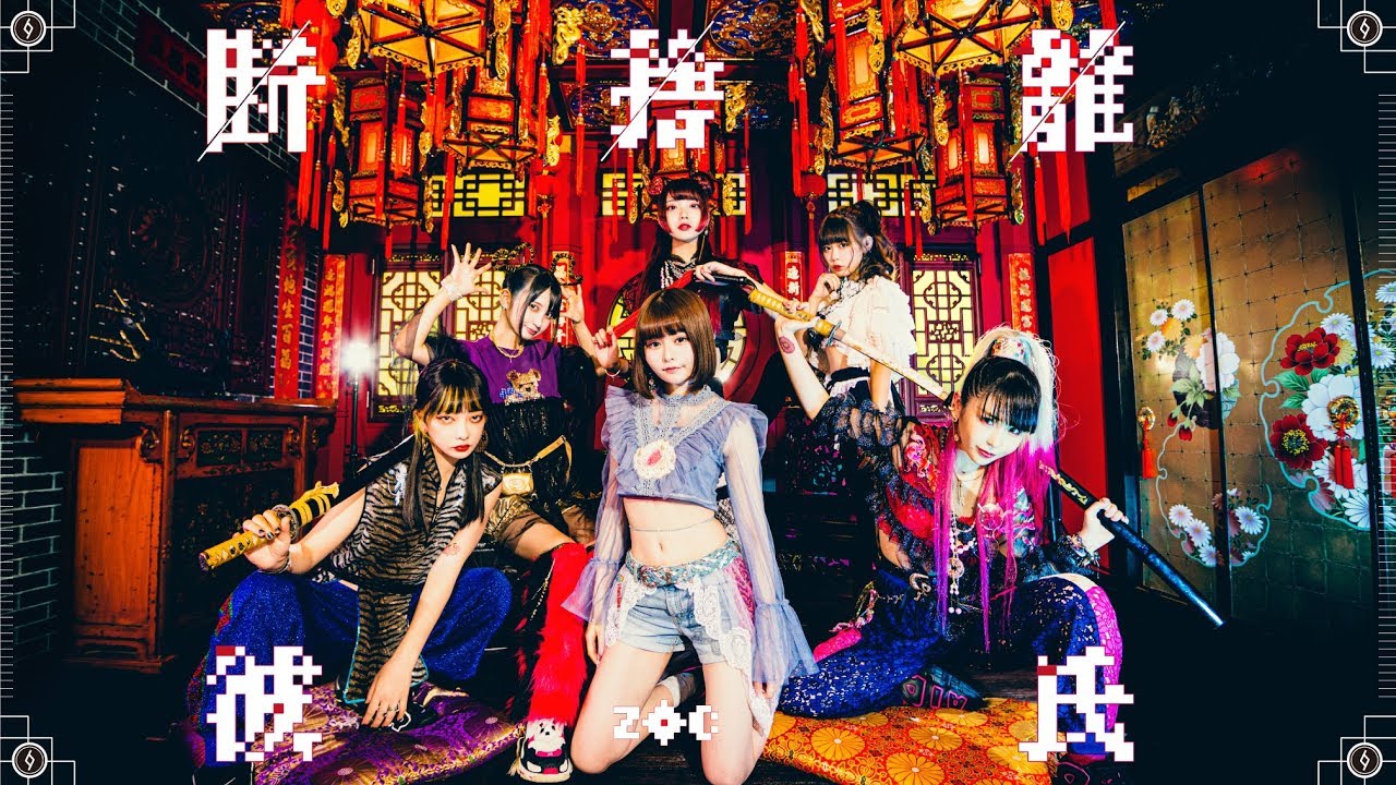 ゆるめるモ！（You'll Melt More!)『ネバギバ酔拳』(Official Music