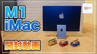 M1 iMac】Appleの新作！24インチiMacブルーを開封します！ - YouTube