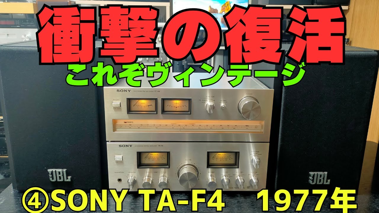 修理挑戦】ジャンクのアンプ（SONY TA-F4）の動作確認・修理内容・結果