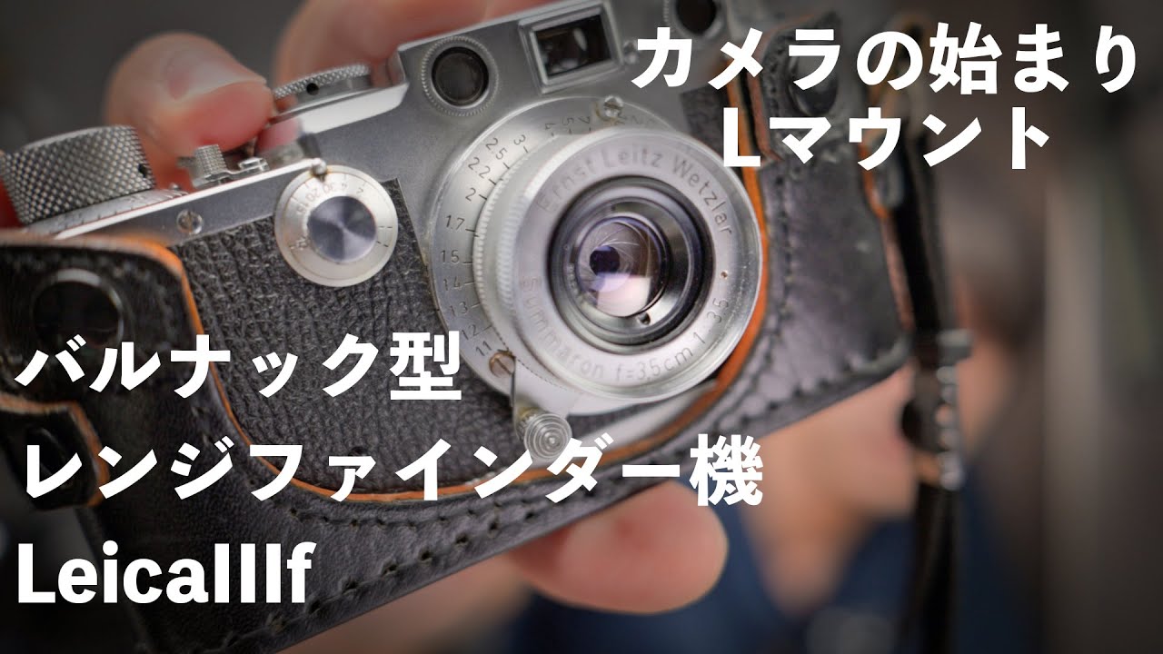 ライカ】70年以上前のフィルムカメラ「ライカIIIf」紹介【バルナック