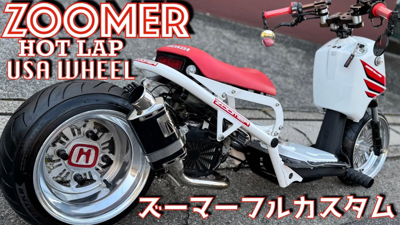 ズーマー(AF58)東京パーツ製作車 zoomania直吊りフレーム 太足