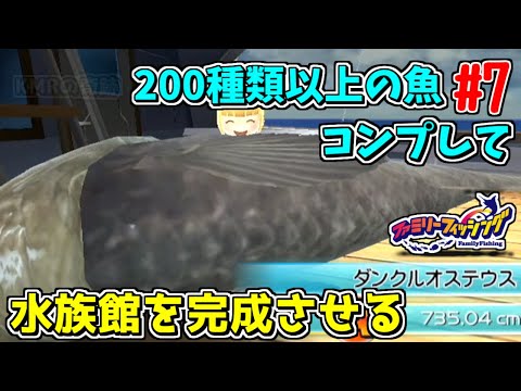 ファミリーフィッシング魚コンプリート【作業用】 - YouTube