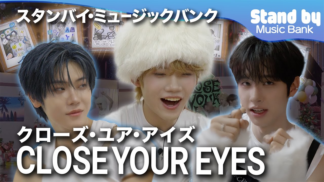 Stand by Music Bank Standby Music Bank🎤 CLOSE YOUR EYESの楽屋訪問