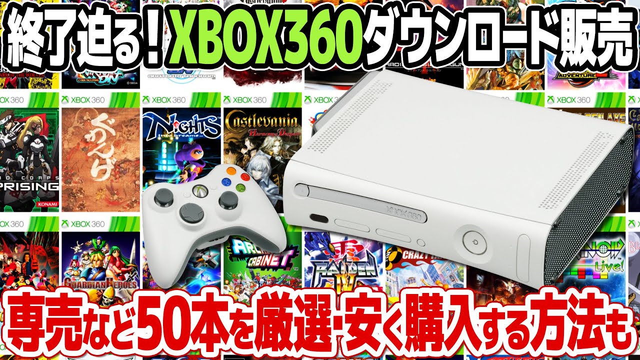 Xbox360ダウンロード版ソフト販売終了迫る！終了までにチェックして