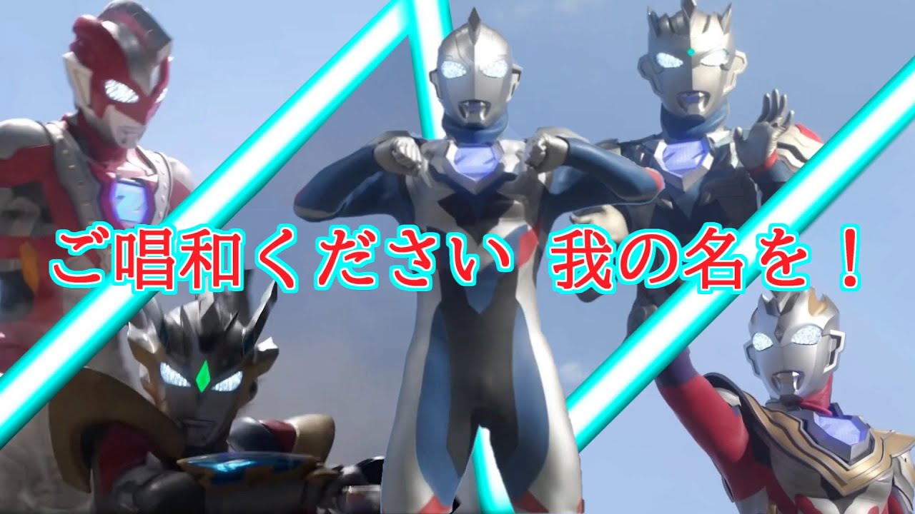 MAD】ウルトラマンZ 完結記念 ～ご唱和ください 我の名を！～ - YouTube