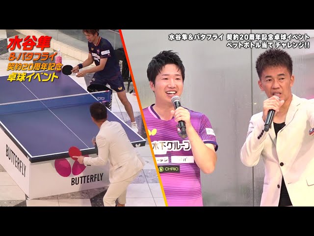 武井壮登場！ペットボトル当てチャレンジ】水谷隼＆バタフライ 契約20