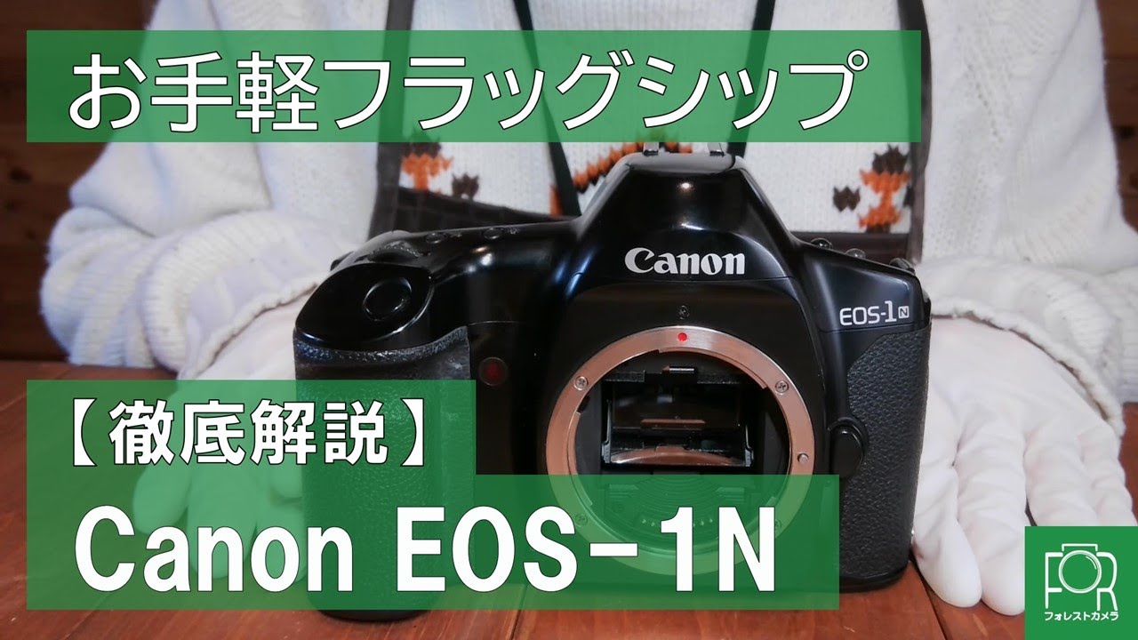 Perfect for your first film SLR] Introducing the Canon EOS-1N