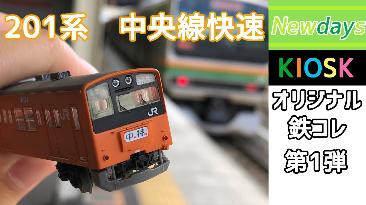 鉄コレ】NewDays KIOSKオリジナル 鉄道コレクション第1弾 201系中央線