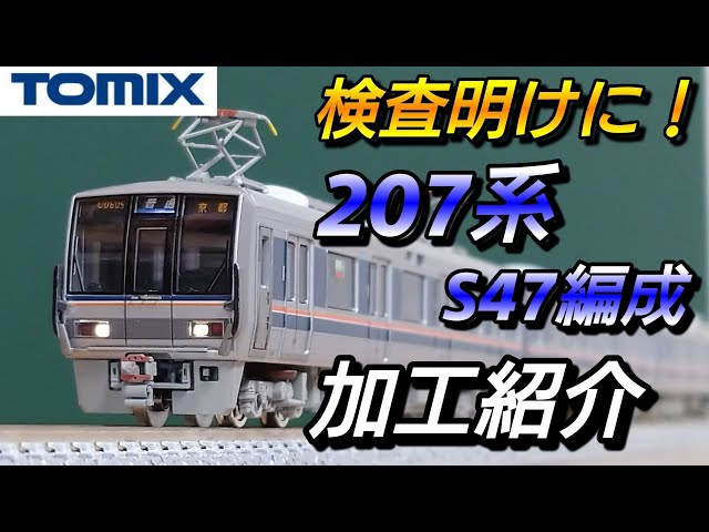 鉄道模型】TOMIX 207系1000番台 S47編成 加工紹介 【Nゲージ】 - YouTube