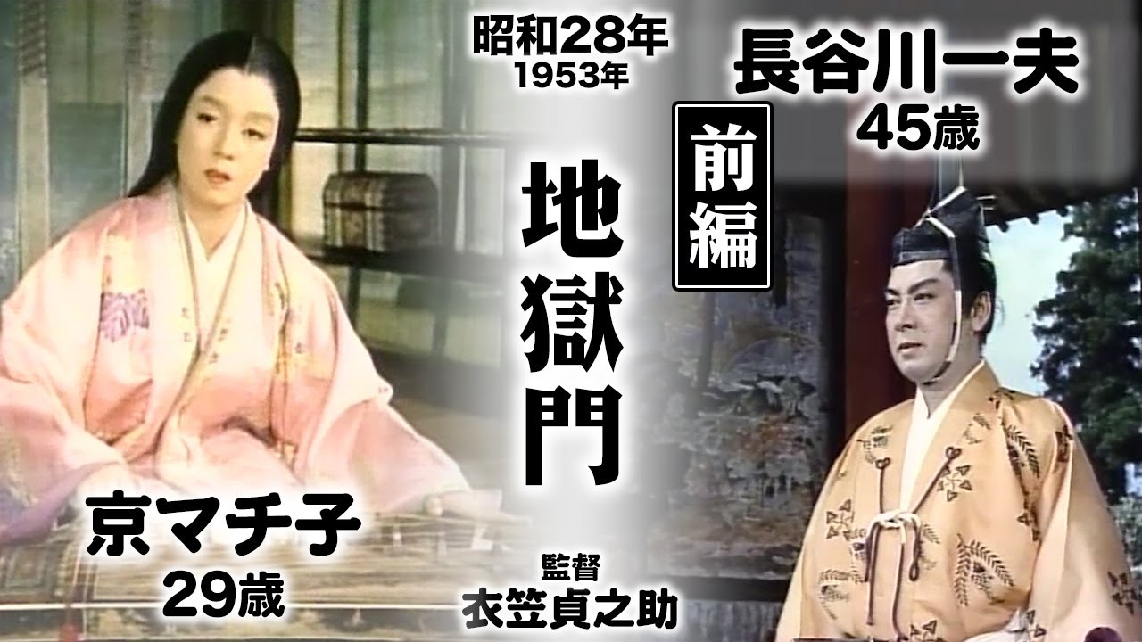 地獄門（前編）【昭和28年｜1953年】〔出演俳優 男優：長谷川一夫 女優