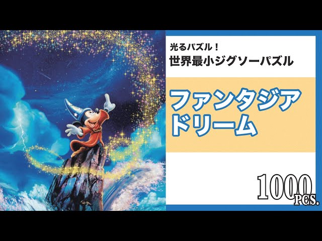 最小パズル 1000ピース【ディズニー】ファンタジアドリーム