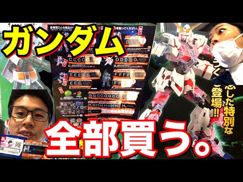 全部買う】今日発売のガンダム一番くじをラストワン賞まで全部買います