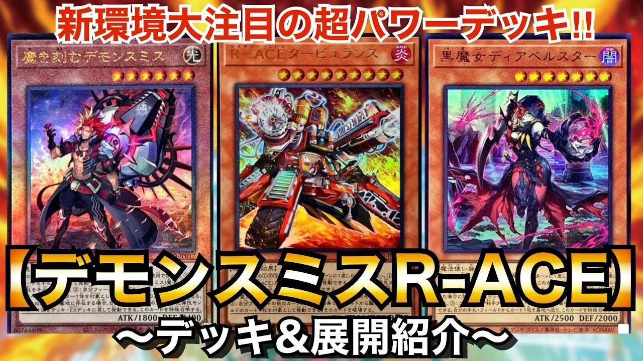 遊戯王】新環境大注目の超パワーデッキ！デモンスミスR-ACE【デッキ
