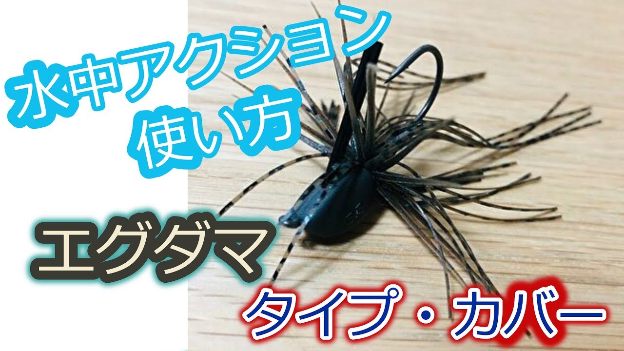 エグダマ(ﾀｲﾌﾟカバー)水中映像・使い方と推奨タックル【ﾚｲﾄﾞｼﾞｬﾊﾟﾝ
