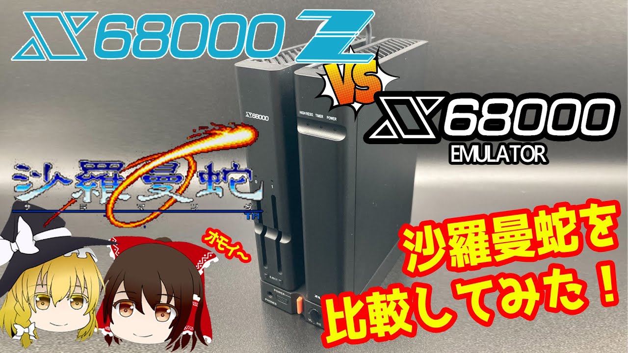 X68000Zの沙羅曼蛇検証動画だにぇ。ガクガクしてるよ。【ゆっくり