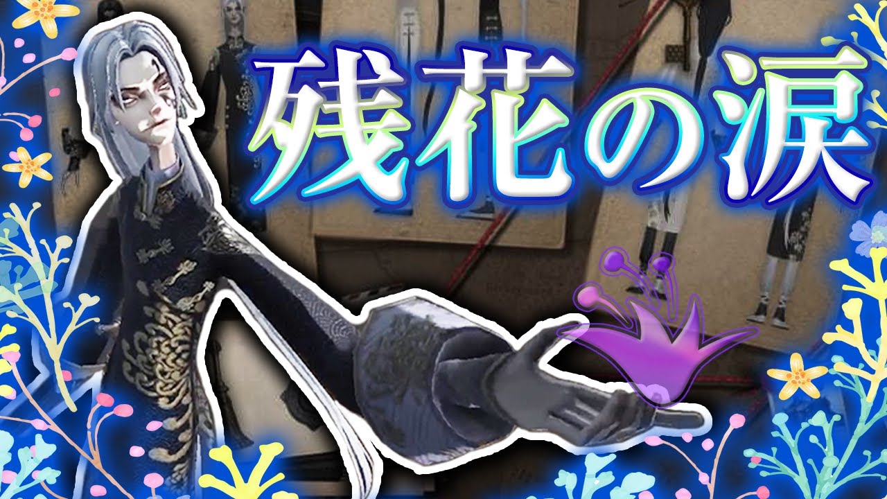 第五人格】白黒無常の新衣装『残花の涙』ここでやる鉄槌が一番