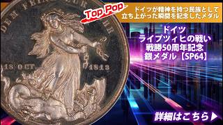 アンティークコイン】ドイツ ライプツィヒの戦い 戦勝50周年記念