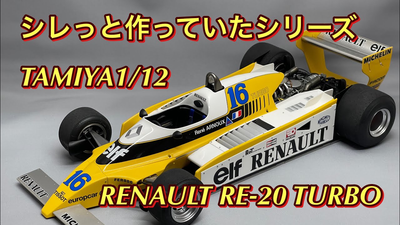 シレっと作ったシリーズ ルノーRE20ターボ完成レビュー