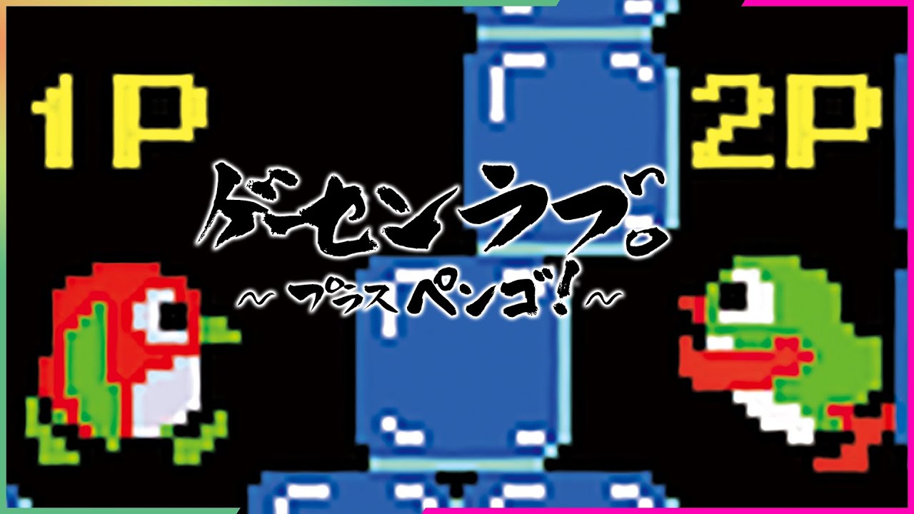 ゲーセンラブ。～プラス ペンゴ！～』（2019年8月22日放送分） - YouTube