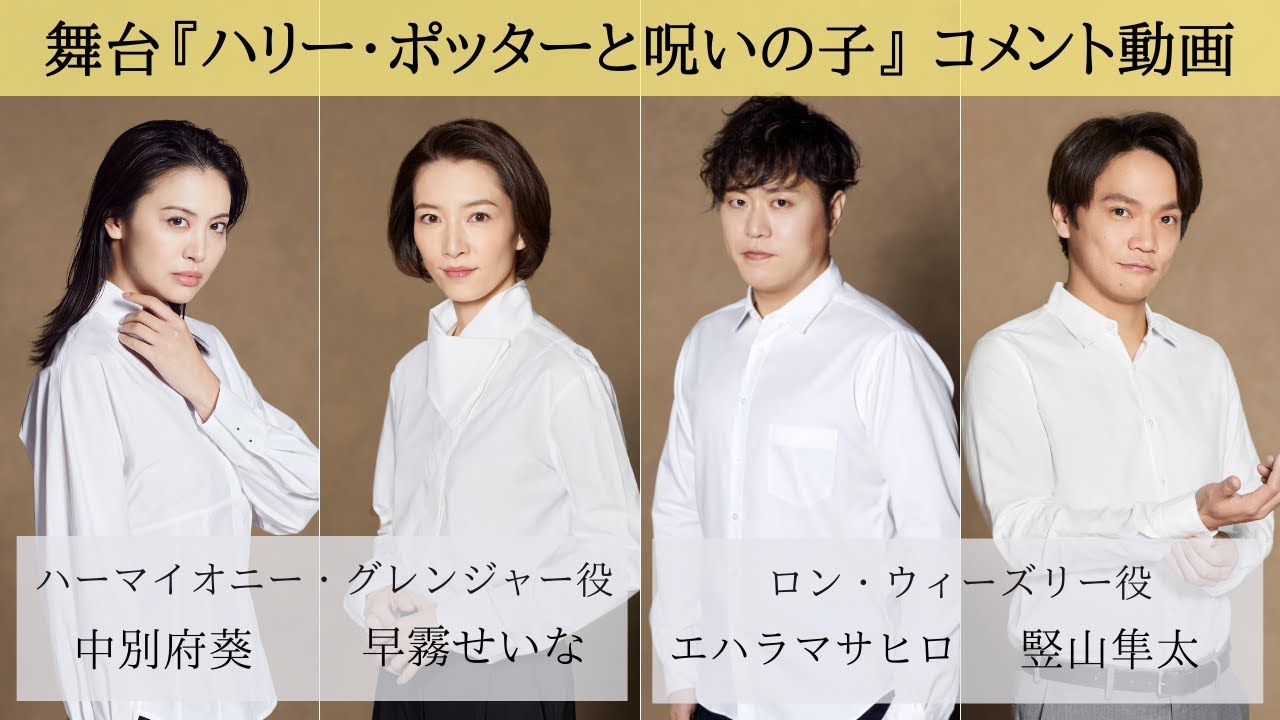 ハーマイオニー・グレンジャー役（中別府葵／早霧せいな）、ロン