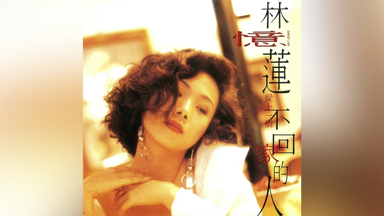 林憶蓮Sandy Lam - 愛上一個不回家的人[專輯週年影片] - YouTube