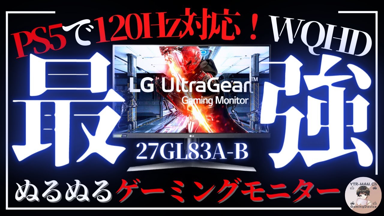 PS5/プレステ5対応】LGのWQHD144Hzゲーミングモニターが強い件